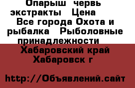 Опарыш, червь, экстракты › Цена ­ 50 - Все города Охота и рыбалка » Рыболовные принадлежности   . Хабаровский край,Хабаровск г.